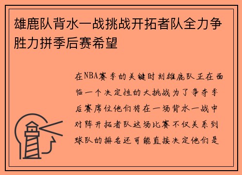 雄鹿队背水一战挑战开拓者队全力争胜力拼季后赛希望
