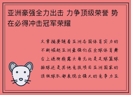 亚洲豪强全力出击 力争顶级荣誉 势在必得冲击冠军荣耀
