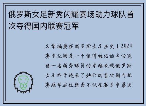 俄罗斯女足新秀闪耀赛场助力球队首次夺得国内联赛冠军