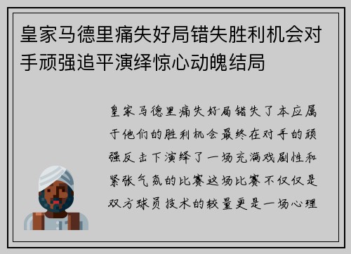 皇家马德里痛失好局错失胜利机会对手顽强追平演绎惊心动魄结局