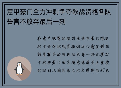 意甲豪门全力冲刺争夺欧战资格各队誓言不放弃最后一刻