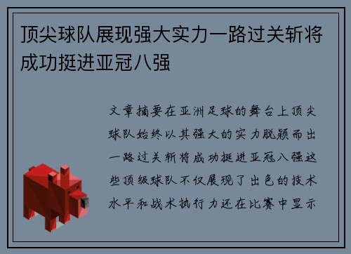 顶尖球队展现强大实力一路过关斩将成功挺进亚冠八强