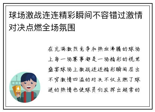 球场激战连连精彩瞬间不容错过激情对决点燃全场氛围