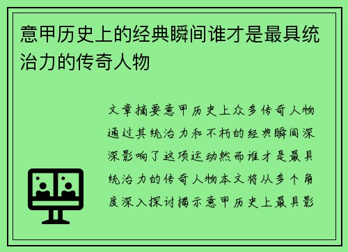 意甲历史上的经典瞬间谁才是最具统治力的传奇人物