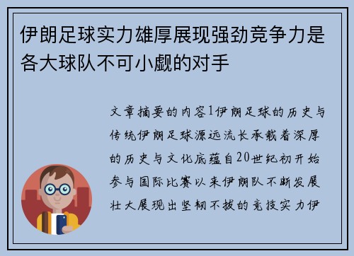 伊朗足球实力雄厚展现强劲竞争力是各大球队不可小觑的对手