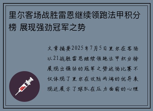 里尔客场战胜雷恩继续领跑法甲积分榜 展现强劲冠军之势