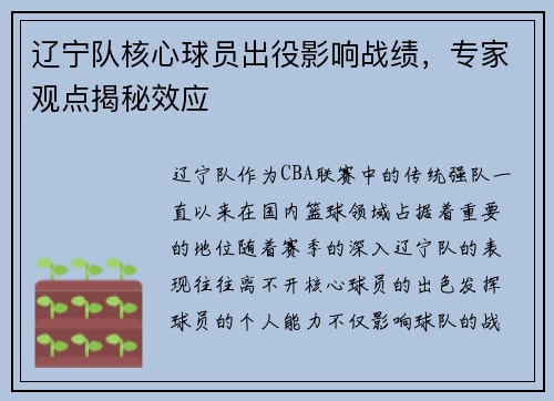 辽宁队核心球员出役影响战绩，专家观点揭秘效应