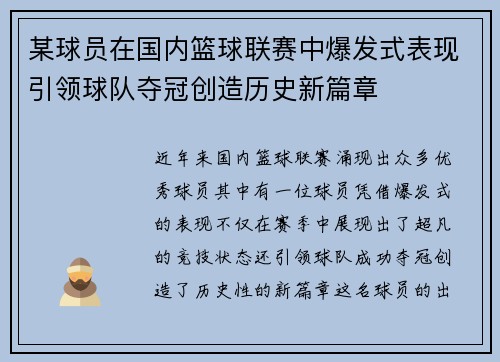 某球员在国内篮球联赛中爆发式表现引领球队夺冠创造历史新篇章