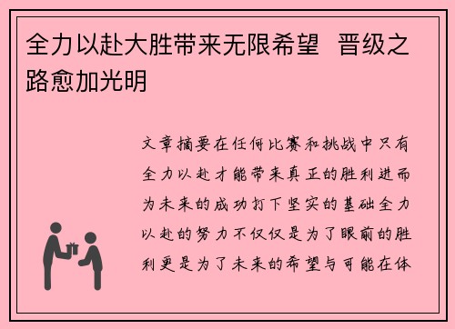 全力以赴大胜带来无限希望  晋级之路愈加光明