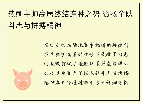 热刺主帅高居终结连胜之势 赞扬全队斗志与拼搏精神