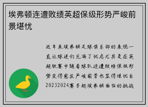 埃弗顿连遭败绩英超保级形势严峻前景堪忧