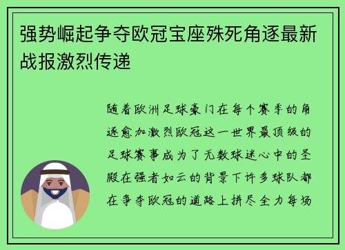 强势崛起争夺欧冠宝座殊死角逐最新战报激烈传递