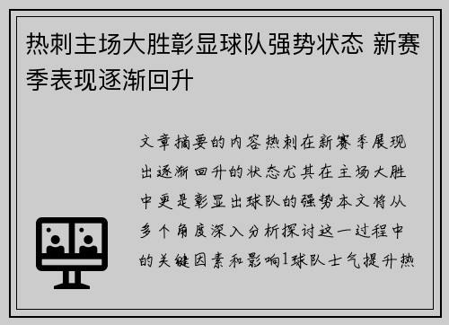 热刺主场大胜彰显球队强势状态 新赛季表现逐渐回升