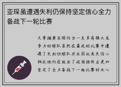 亚琛虽遭遇失利仍保持坚定信心全力备战下一轮比赛