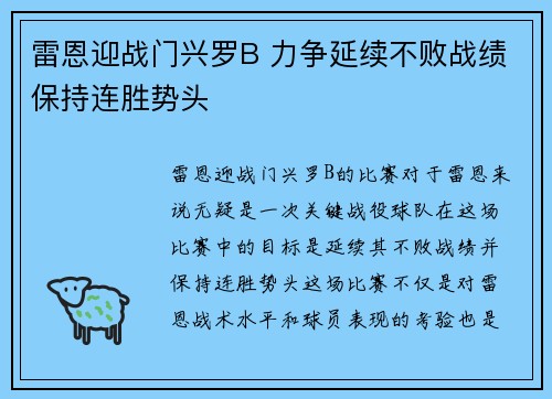雷恩迎战门兴罗B 力争延续不败战绩保持连胜势头